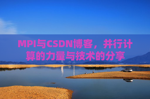 MPI与CSDN博客，并行计算的力量与技术的分享